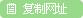 复制网址